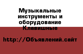 Музыкальные инструменты и оборудование Клавишные